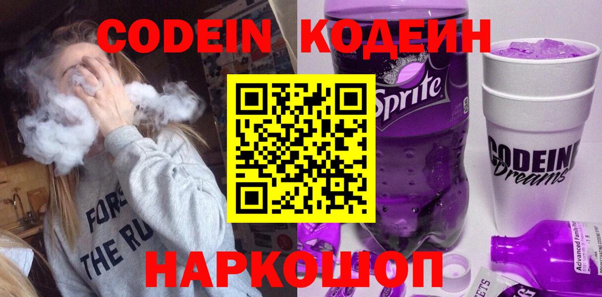 Codein напиток Lean (лин)  Вход с VPN  Алушта 